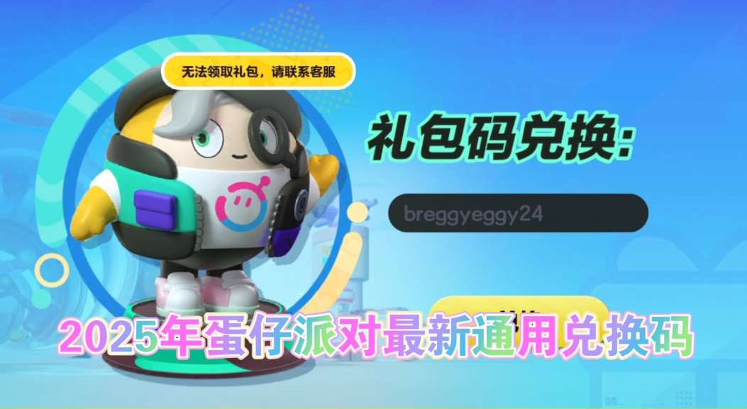 蛋仔派对礼包兑换码在哪兑换