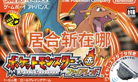 口袋妖怪火红居合斩在哪