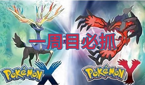 口袋妖怪xy一周目有哪些必抓神宠