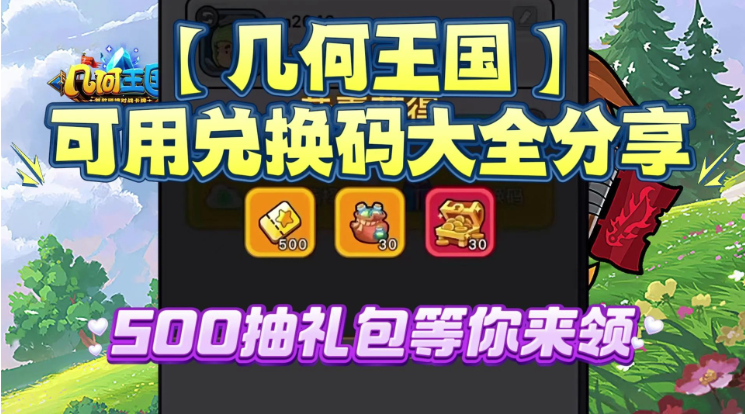 几何王国兑换码在哪里兑换？