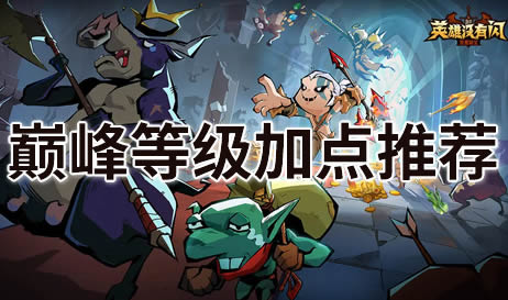 英雄没有闪巅峰等级加点怎么加