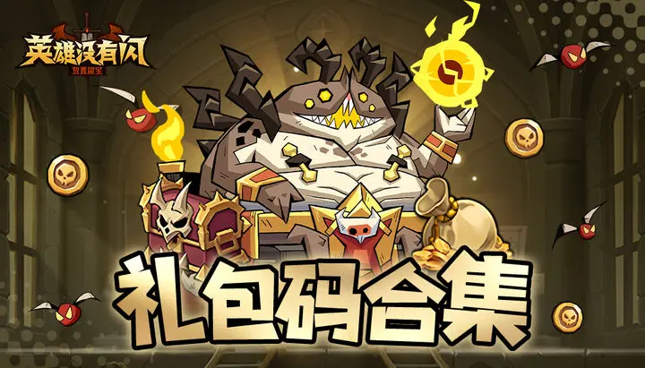 英雄没有闪兑换码入口在哪里找