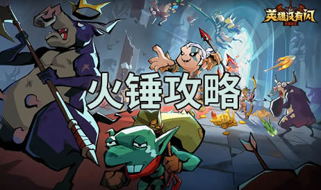 英雄没有闪火锤是怎么回事