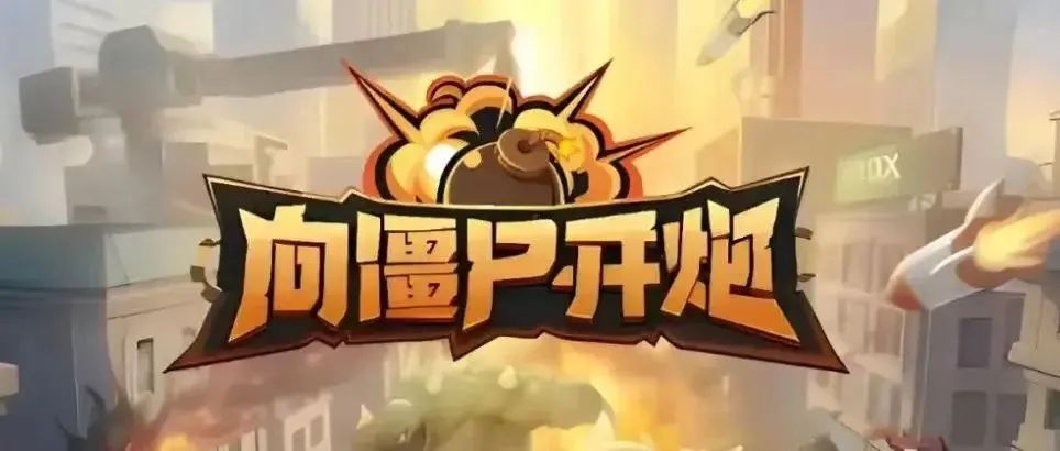 向僵尸开炮礼包码怎么领取?