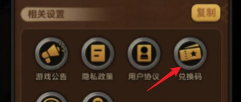 迷雾大陆兑换码在哪里输入?