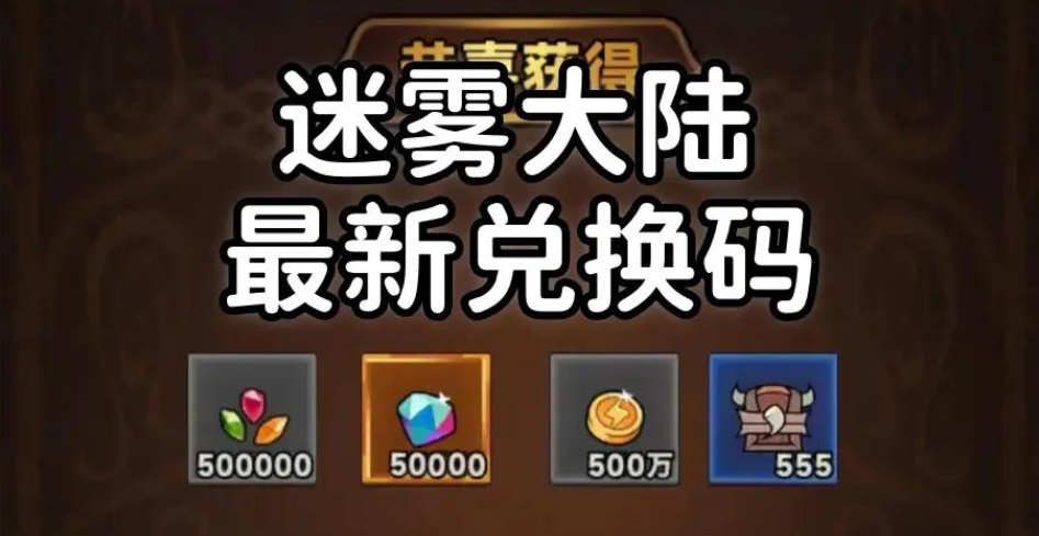 迷雾大陆兑换码在哪里输入?