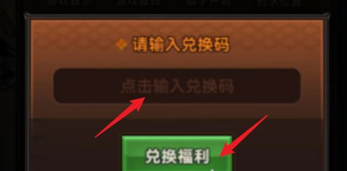 迷雾大陆兑换码在哪里输入?