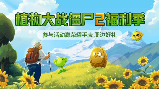 植物大战僵尸福利季礼包是什么？