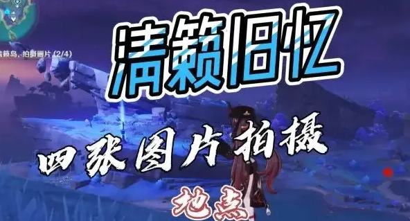 原神清籁旧忆四个拍照位置