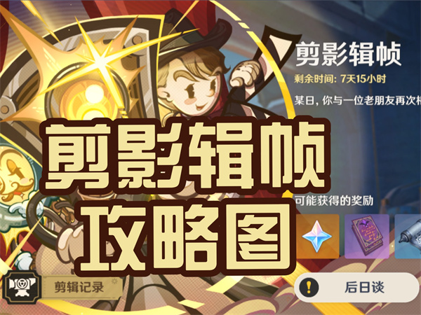 原神剪影辑帧剪影攻略