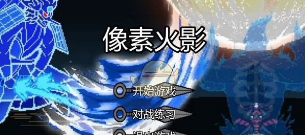 像素火影在线玩网址是什么?