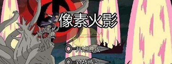 像素火影在线玩网址是什么?