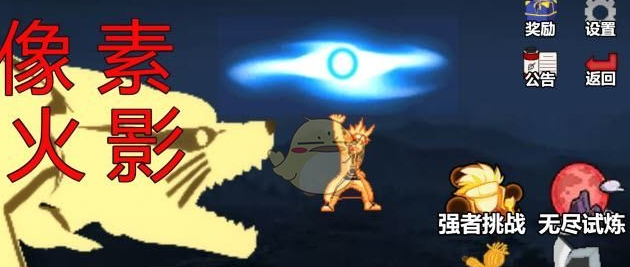 像素火影在线玩网址是什么?