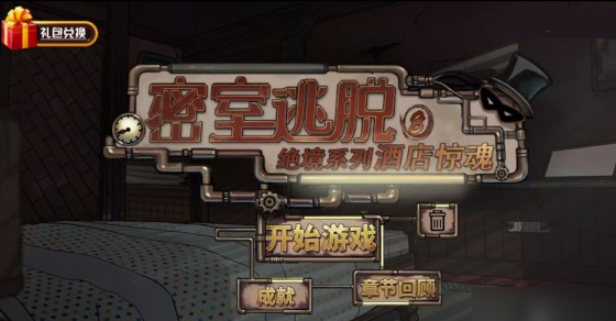 密室逃脱绝境系列8酒店惊魂怎么玩？