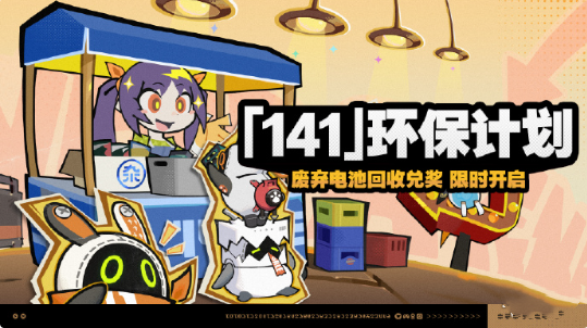 绝区零141环保计划活动怎么玩？
