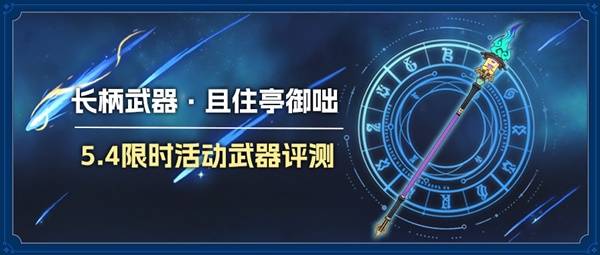原神且住亭御咄可以给谁用？