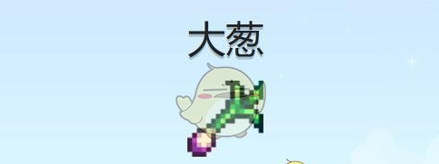 星露谷物语大葱怎么获取?