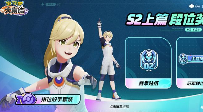 宝可梦大集结S2星辰可梦时装有哪些？