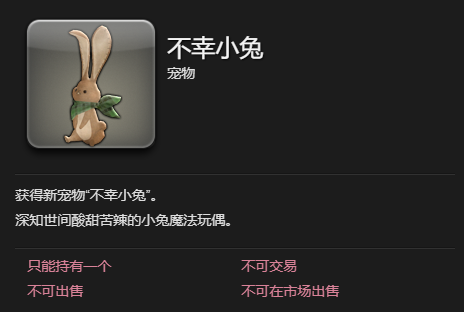 最终幻想14水晶世界不幸小兔宠物怎么获取?