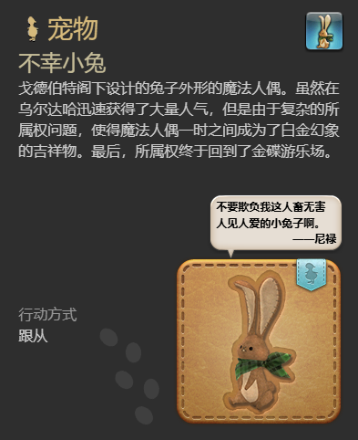 最终幻想14水晶世界不幸小兔宠物怎么获取?