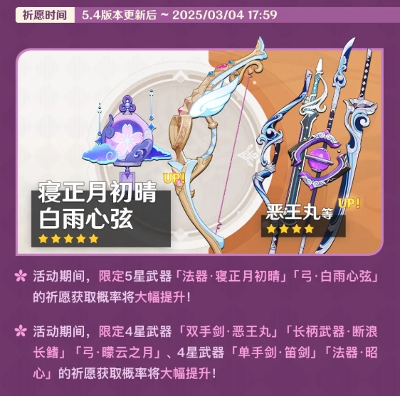 原神5.4祈愿神铸赋形有哪些武器？