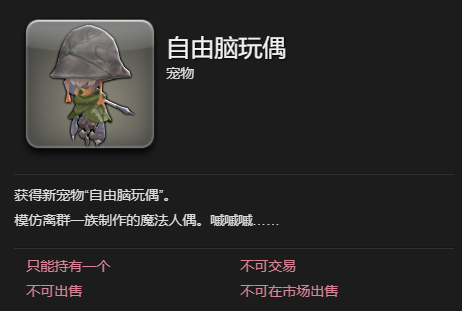 最终幻想14水晶世界自由脑玩偶怎么获取?
