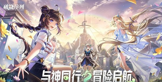 破晓序列体力怎么恢复?