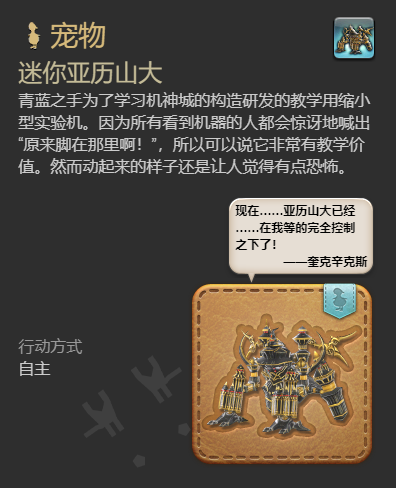 最终幻想14水晶世界迷你亚历山大怎么获取?