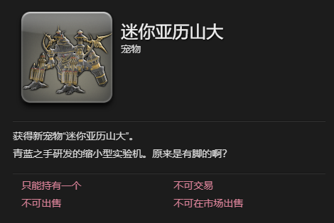 最终幻想14水晶世界迷你亚历山大怎么获取?