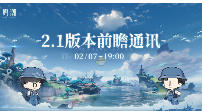 鸣潮2.1版本前瞻直播什么时候开始？