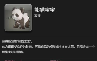 最终幻想14水晶世界熊猫宝宝宠物怎么获取?