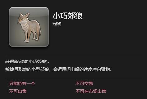 最终幻想14水晶世界小巧郊狼宠物怎么获得?