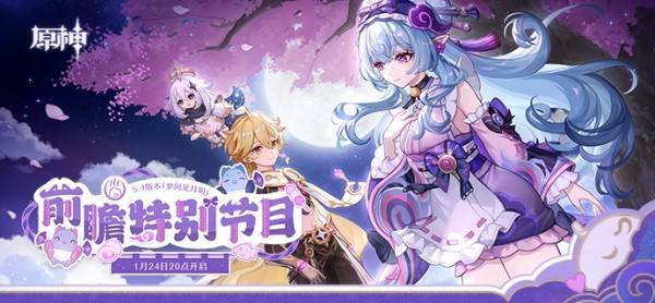 原神5.4版本前瞻直播什么时候开始?