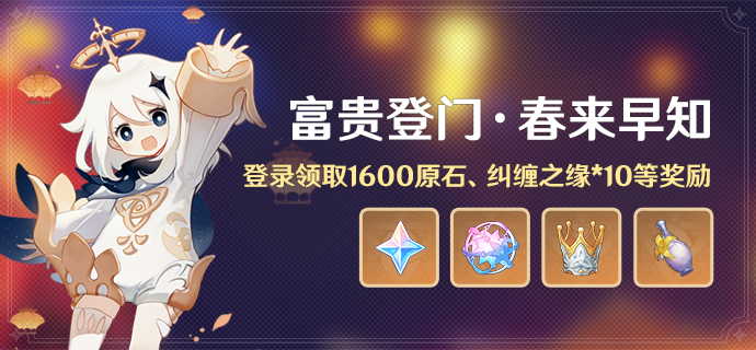 原神2025富贵登门活动有哪些奖励?