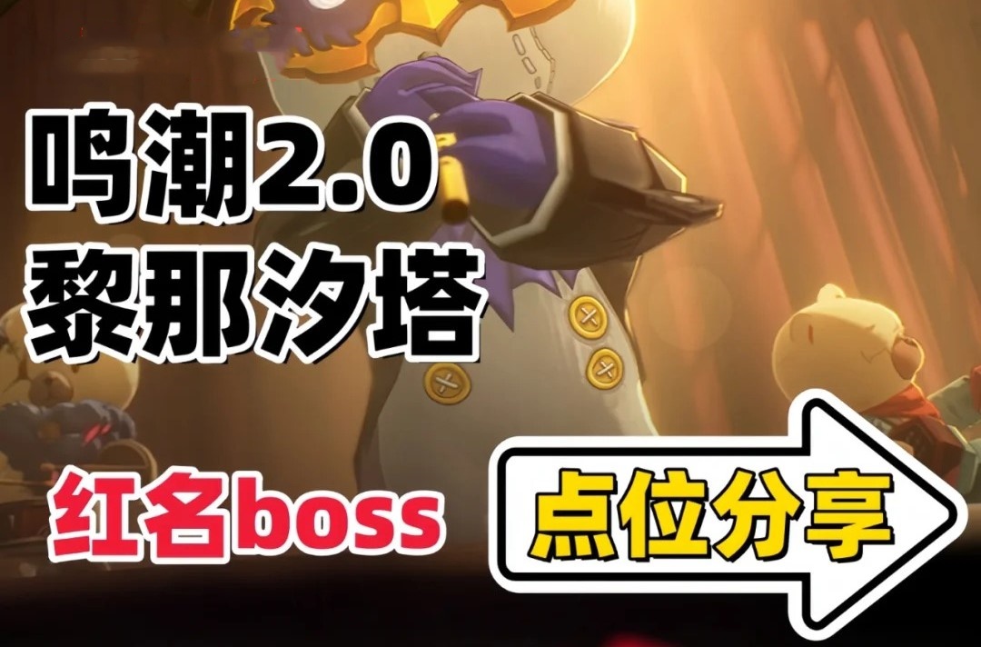 鸣潮2.0版本红名BOSS位置都在哪里？