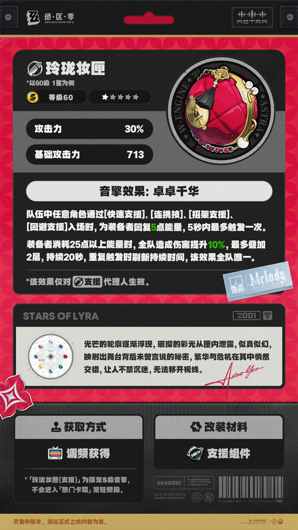 绝区零新音擎玲珑妆匣效果是什么?