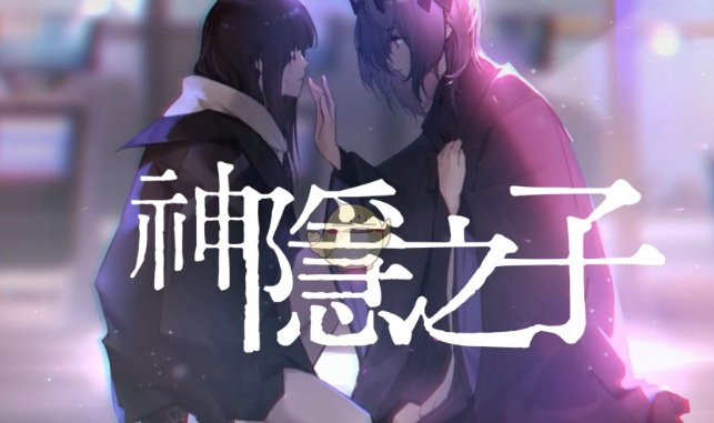 神隐之子t0角色有哪些?