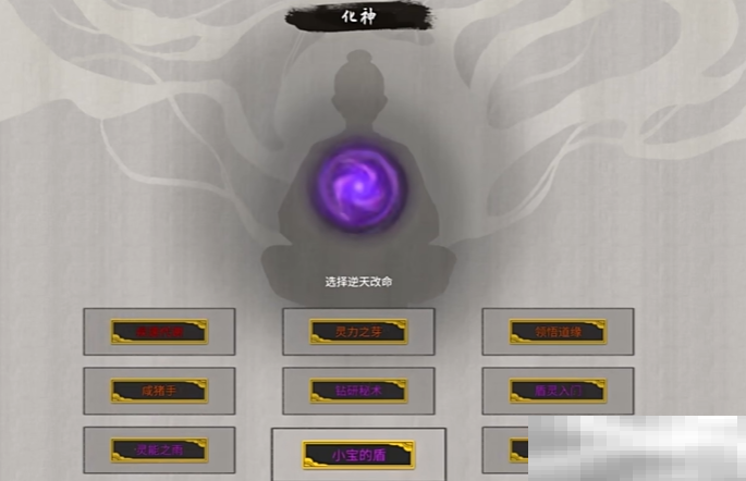 鬼谷八荒手游掌修逆天改命选择什么好?