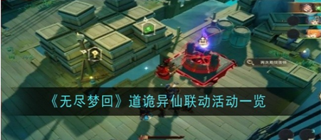 无尽梦回联动道诡异仙有哪些内容？