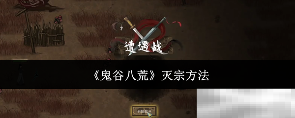 鬼谷八荒手游怎么灭掉整个宗门?