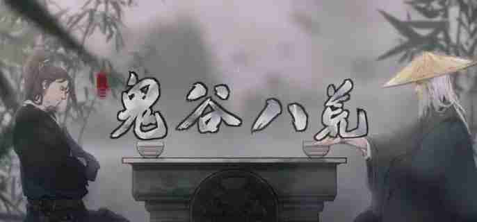 鬼谷八荒手游怎么打玄龟?