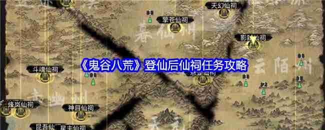 鬼谷八荒手游仙祠任务应该怎么做?