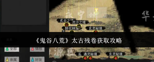 鬼谷八荒太古残卷去哪获得?