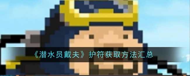 潜水员戴夫护符要怎么获取?