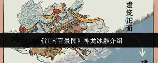 江南百景图神龙冰雕建筑有什么用？