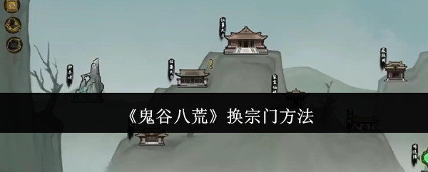 鬼谷八荒手游怎么换宗门?