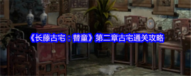 长藤古宅替童第二章怎么攻略?