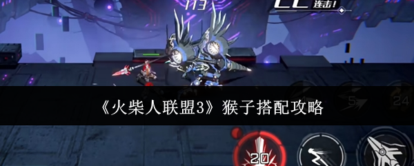 火柴人联盟3猴子怎么搭配阵容?