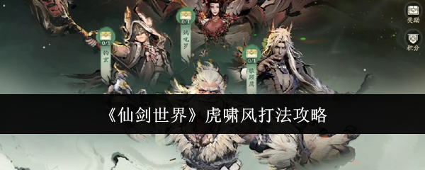 仙剑世界虎啸风boss要怎么打？