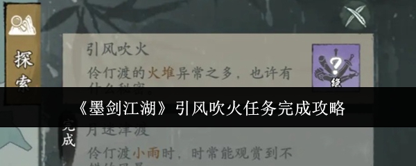 墨剑江湖引风吹火任务怎么做?